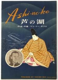 楽譜「芦の湖」 英文解説付