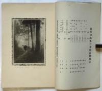優等印画集　第3巻第2号