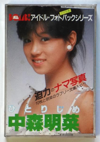 中森明菜　ひとりじめ(生写真10枚)➕生写真9枚　希少品 ひとりじめ 中森明菜 アイドル・フォトパックシリーズ / 古本、中古本