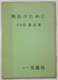 明日のために　その3　書式集