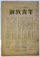 解放青年 3号 4号/（改題）無政府思想 5号　3冊