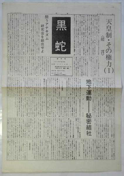 黒蛇 創刊号(藤原輝紀編) / アルカディア書房 / 古本、中古本