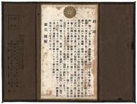 学生必携 勅語謄本
