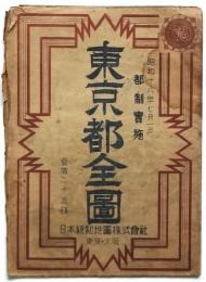 昭和18年7月1日都制実施 東京都全図