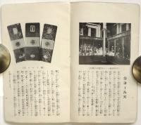平和記念東京博覧会 コール天館御来訪記念