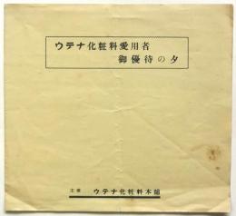 ウテナ化粧料愛用者 御優待の夕 　高田せい子ほか