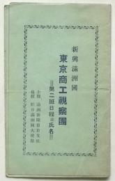 新興満州国 東京商工視察団＝第二班日程並氏名＝