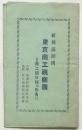 新興満州国 東京商工視察団＝第二班日程並氏名＝