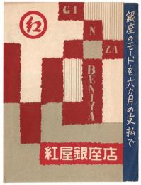 紅屋銀座店　分割払いの御案内　2枚