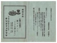 ホシ、カフェテリヤ(案内)/簡易ナル家庭牡蠣料理法　2部