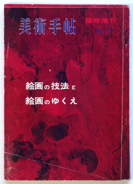 美術手帖 1959年 155号 臨時増刊 絵画の技法と絵画のゆくえ 河原温 他 美術手帖 155号 臨時増刊〈絵画の技法と絵画のゆくえ〉河原温ほか
