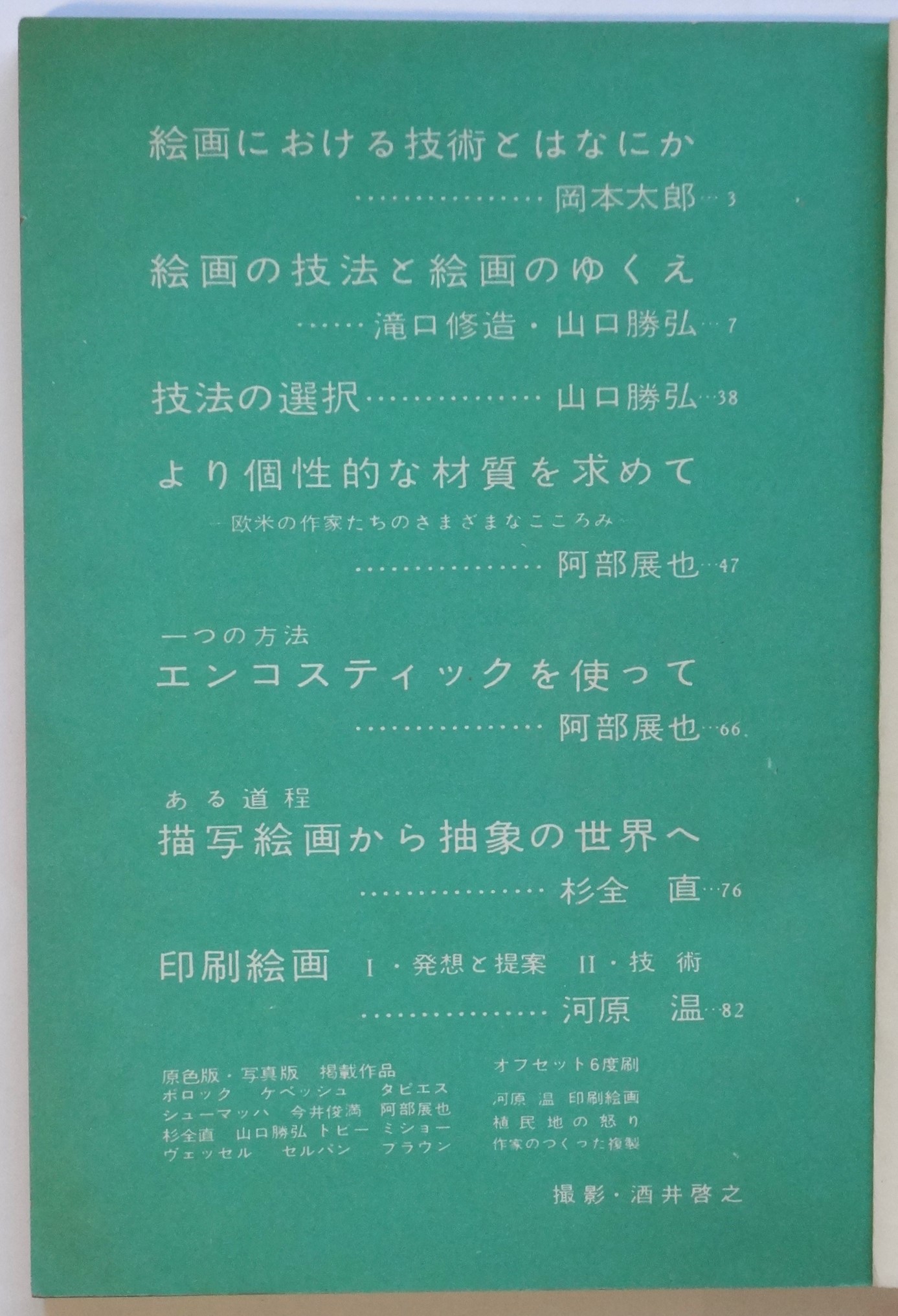 美術手帖 155号 臨時増刊〈絵画の技法と絵画のゆくえ〉河原温ほか