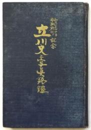 立川史と写真銘鑑　紀元2600年市制施行記念