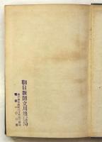 立川史と写真銘鑑　紀元2600年市制施行記念