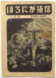 ほろにが通信　通巻第32号