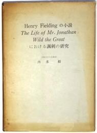 Henry Fieldingの小説 The Life of Mr.Jonathan Wild the Greatにおける諷刺の研究