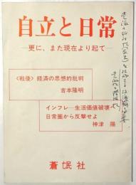 自立と日常－更に、また現在より起て－