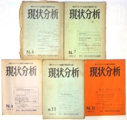 現状分析　No.6/No.7/No.9/No.11/No.21　5冊