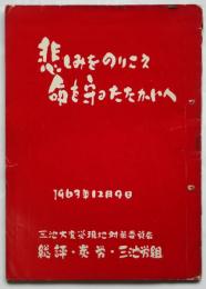 悲しみをのりこえ　命を守るたたかいへ　1963年12月9日