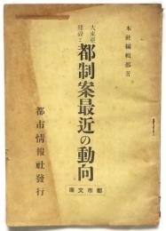 大東亜建設と都制案最近の動向