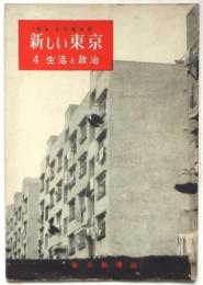 新しい東京 4 生活と政治