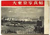 大東京写真帖