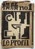 横顔 Le Profil　1号/5号/6号　3冊
