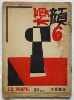 横顔 Le Profil　1号/5号/6号　3冊