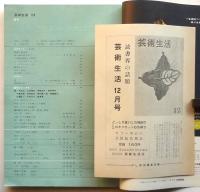 芸術生活　通巻177号