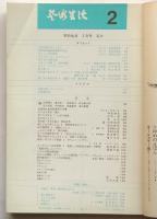 芸術生活　通巻211号