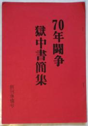 70年闘争獄中書簡集　創刊準備号