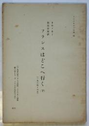 フランスはどこへ行く（下）　トロツキスト文庫（6）