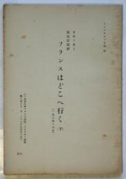 フランスはどこへ行く（下）　トロツキスト文庫（6）