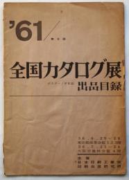 '61 第3回全国カタログ展ポスター/PR誌出品目録