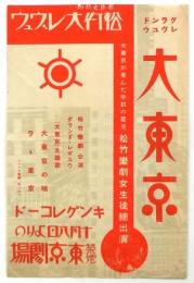 松竹楽劇公演「大東京」チラシ