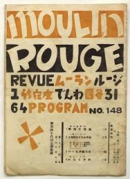 ムーランルージュ プログラム No.148「野球亡国論」他