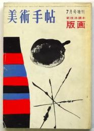 美術手帖 臨時増刊第207号　新技法読本 版画