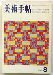 美術手帖　第316号　特集：クレー芸術への招待