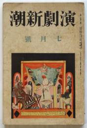演劇新潮　第１年第７号　藤澤清造「嘘」(三幕) 掲載