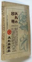 演劇新潮　第１年第７号　藤澤清造「嘘」(三幕) 掲載