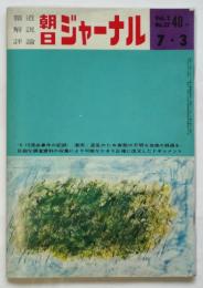 朝日ジャーナル　Vol.2 No.27 〈6・15流血事件の記録〉