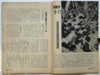 朝日ジャーナル　Vol.2 No.27 〈6・15流血事件の記録〉