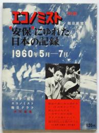 エコノミスト　別冊　安保にゆれた日本の記録　1960年5月－7月