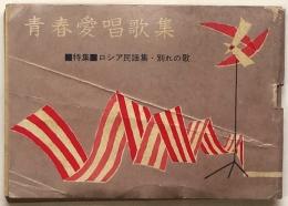 青春愛唱歌集　特集：ロシア民謡集・別れの歌　