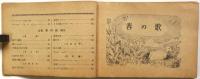 中学生愛唱歌集　中学時代陽春希望号第2付録