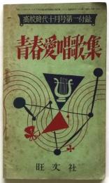 青春愛唱歌集　高校時代10月号第1付録