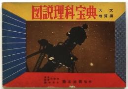 図説理科宝典 天文地質編　中学生の友7月号付録