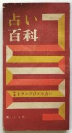 占い百科　美しい十代新年特大号第2付録　特集：トランプひとり占い