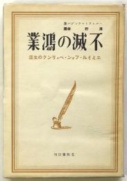 不滅の鴻業　エミイル・フォン・ベェリングの生涯