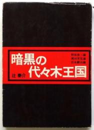 暗黒の代々木王国　野坂参三論 袴田里見論 宮本顕治論